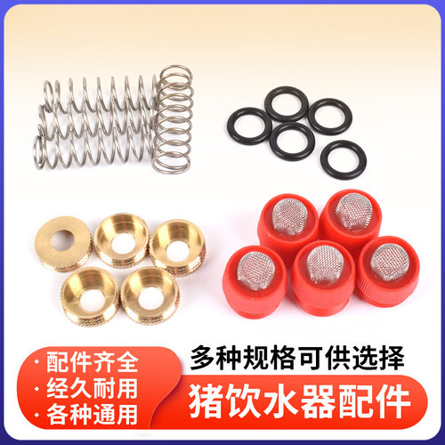 。猪饮水器配件弹簧胶垫皮垫猪嘴配件铜帽猪饮水嘴钢帽堵头塑料帽