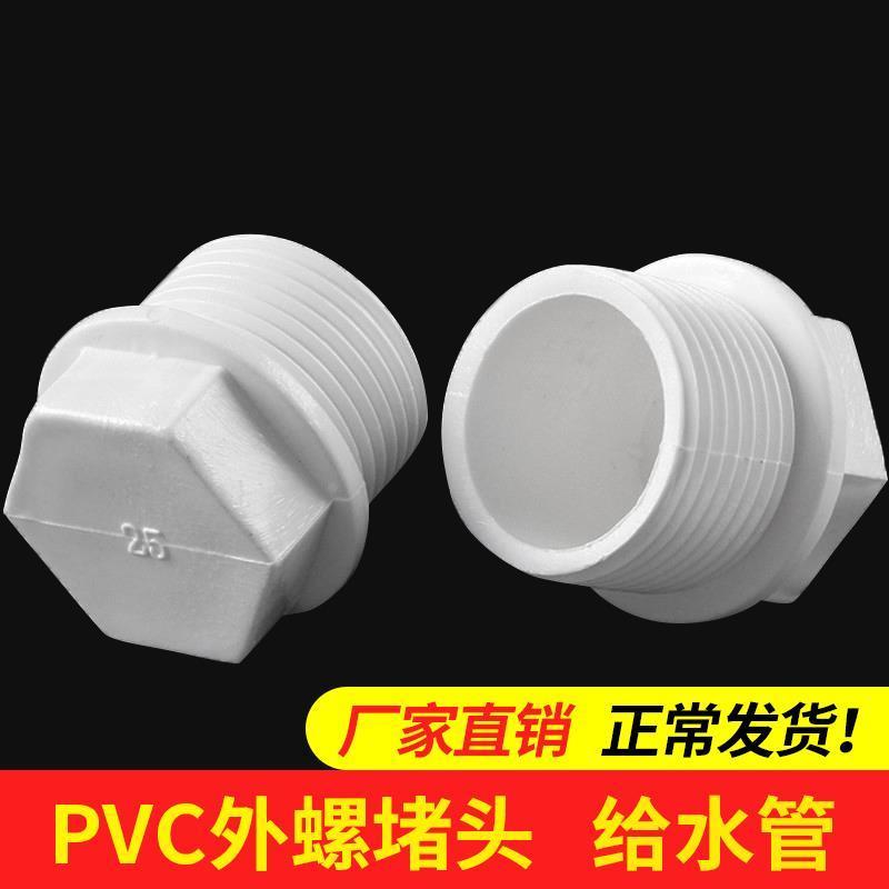 PVC外牙堵头 堵塞塞头罗纹堵塞牙堵丝堵给水管20 25 32 4分6分1寸