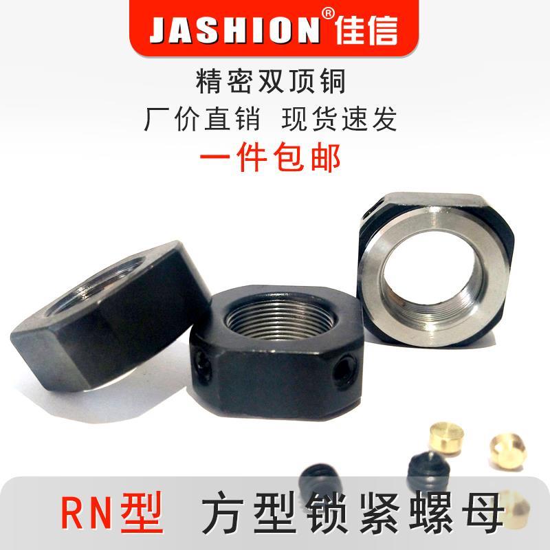 RN方型锁紧螺母方形螺母滚珠丝杠锁紧螺母止退防松螺帽双顶铜防滑