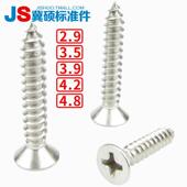 DIN7982不锈钢十字沉头自攻钉 2.9 3.5 4.2 GB846 3.9 4.8 304