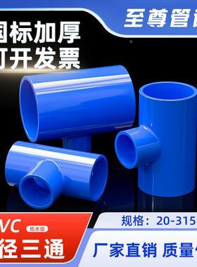 PVC变径三通异径上水管蓝色给水管200管件40 50 63 75 90 110 125