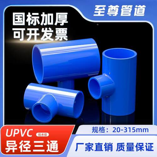 PVC变径三通异径上水管蓝色给水管200管件40 50 63 75 90 110 125