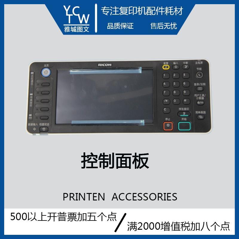 理光全新原装MP2554 3054 3554 4054 5054 6054 操作面板 显示屏