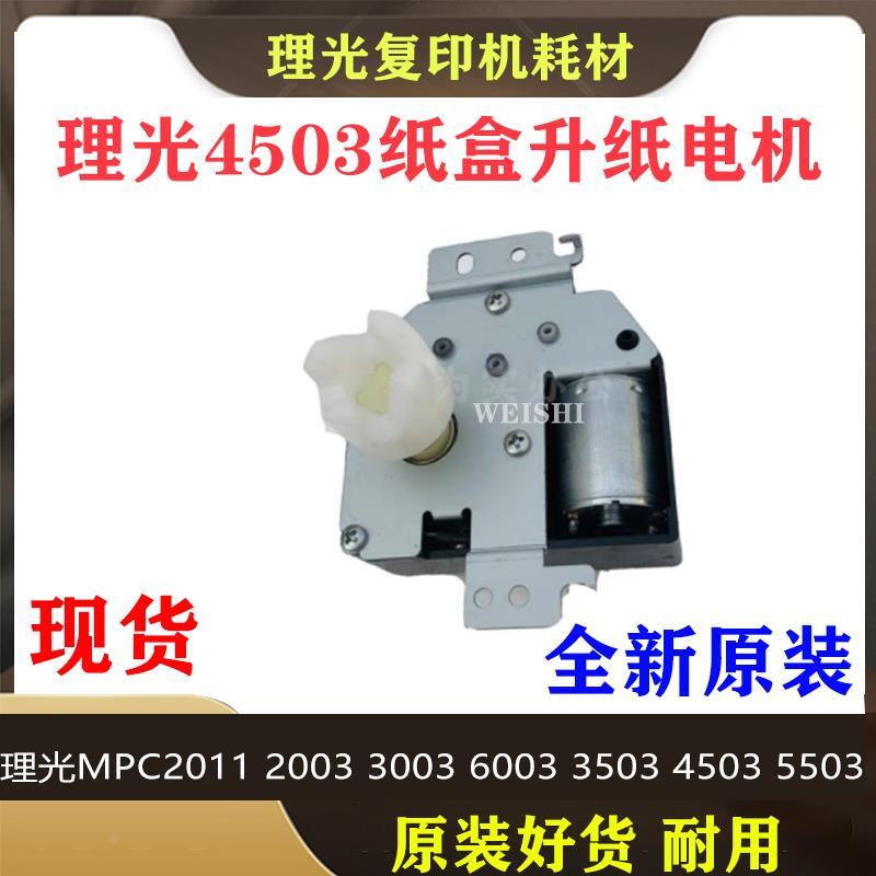 理光MPC2003 c3003 6003 c3503 4503 C5503纸盒升降 升纸电机提升