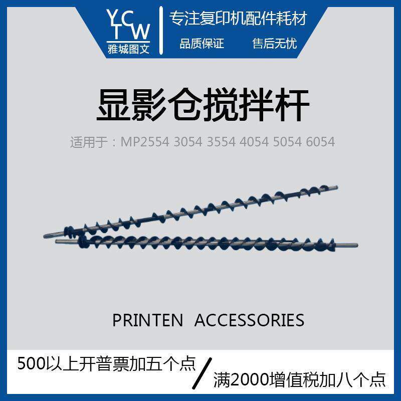 理光原装正品MP2554 3554 4054 6054 2555 3555 4055 显影搅拌杆