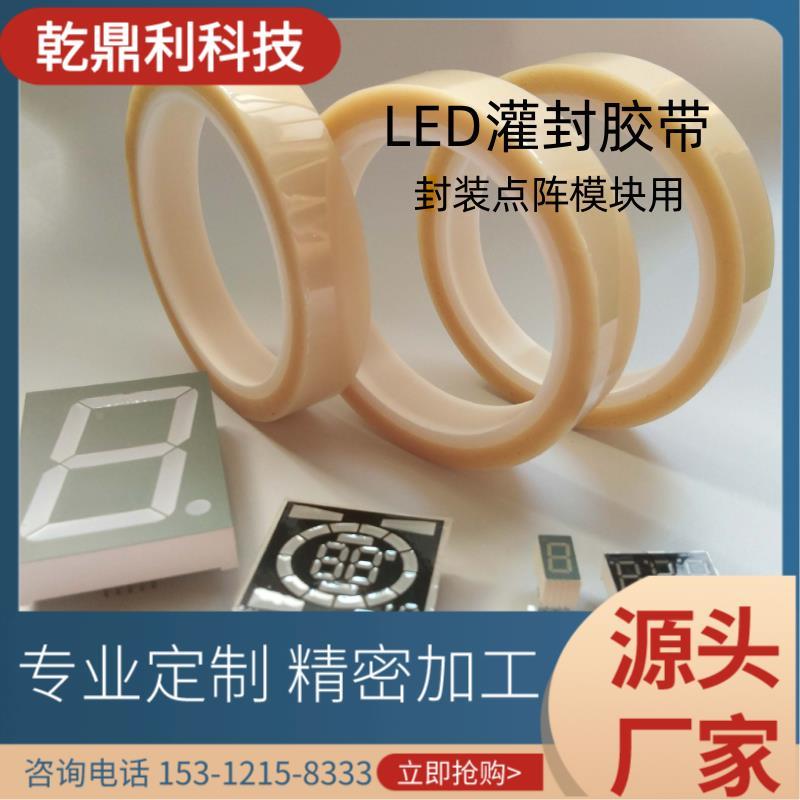 LED数码管灌封胶带封装点阵模块用 聚脂LED制程保护胶带PET单面胶