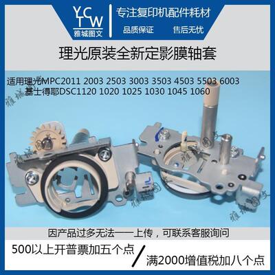理光全新原装MPC2011 2003 2503 3003 3503 4503 6003定影膜轴套