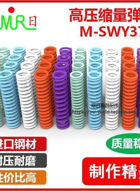 超大压缩量矩形螺旋弹簧M-SWY37-40/45/50/67895/100高压缩量弹簧