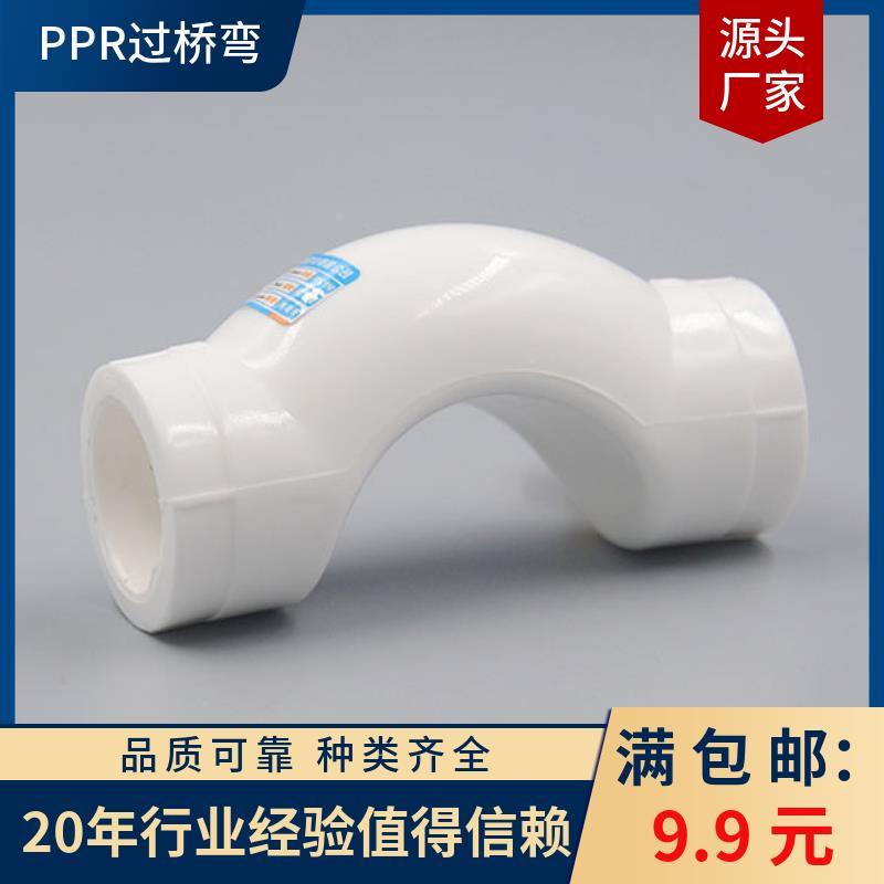 包邮 PPR热熔管件 20 25 32 40 50过桥弯 家装精品豪华 不沾摸头