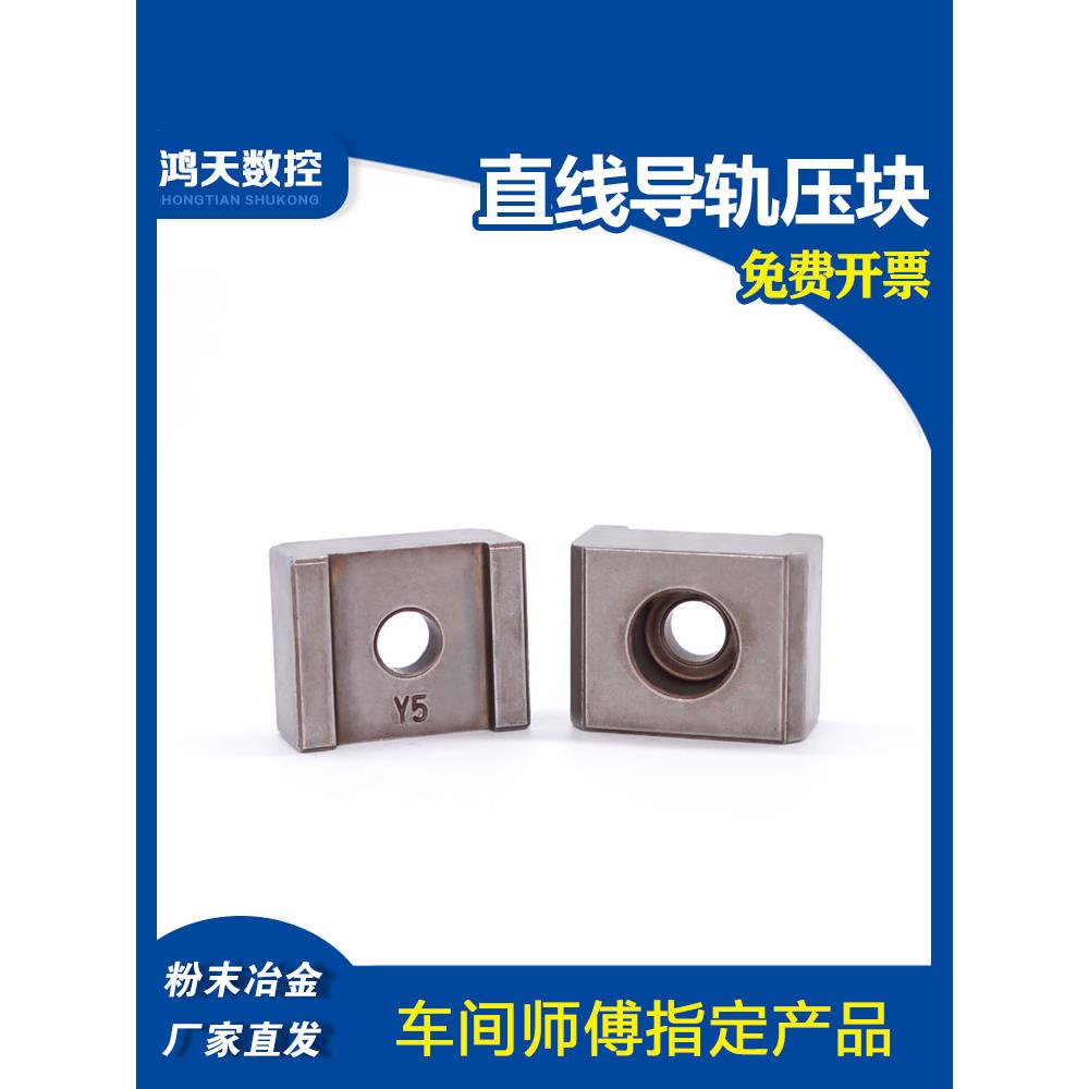 粉末冶金直线导轨压块Y5TS3TS30线轨楔块数控机床固定块U型侧压板