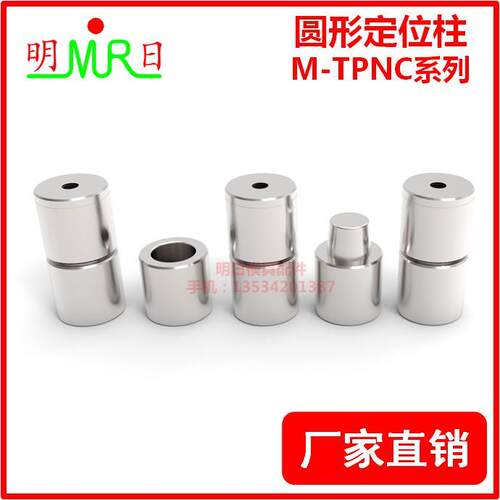 圆形定位柱M-TPNC13/16-5/20-5/25-5/30/35/42-5直身圆锁