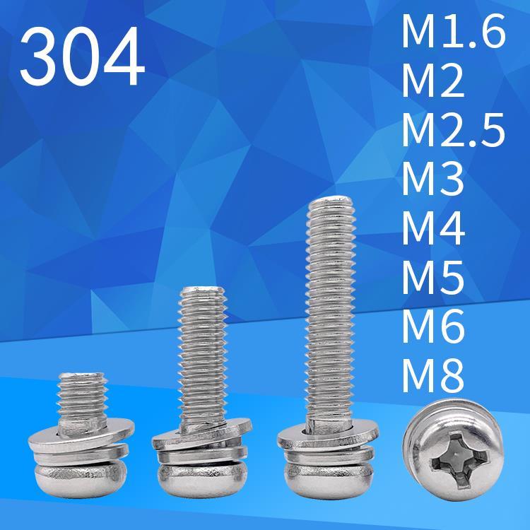 M1.6M2M2.5M3M4-M8盘头304圆头十字平弹垫三组合式螺丝钉GB9074.4