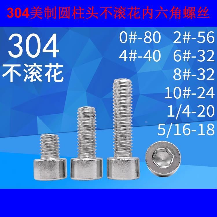 SUS304美制圆柱头不滚花内六角螺丝0#2#4#6#8#10#1/4 5/16UNC/UNF