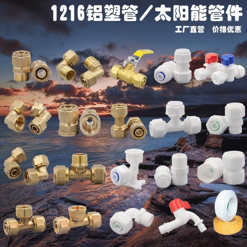 包邮POM塑料管件 4分全铜铝塑管接头直接弯头16太阳能水管 热水器