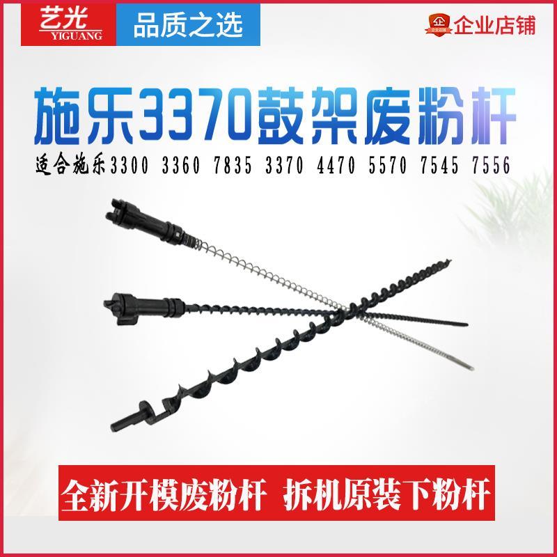 施乐7556 3370 7970 5570 5575 7845 5005D 7855鼓架排废粉杆3375