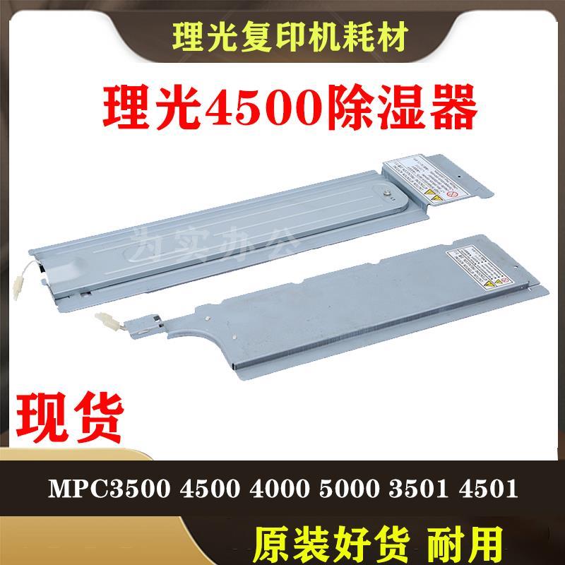 理光MPC3500 4500 4000 5000 3501 3001复印机纸盒加热除湿器去潮