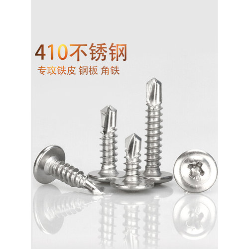 。410不锈钢大扁头圆头华司钻尾螺丝自攻自钻燕尾钉钻铁M4.2M4.8