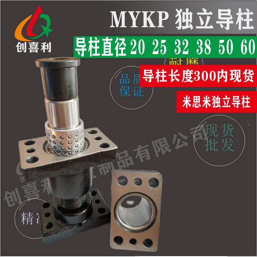 MYKP独立导柱带座滚珠直径202532385060导柱模架组件MYAP汽车模具