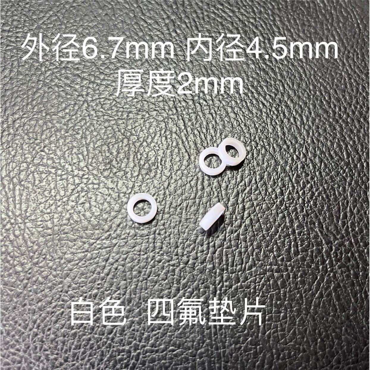 M8x1 M8x1.25等内螺纹用四氟密封垫片 外径6.7mm内径4.5mm厚度2mm