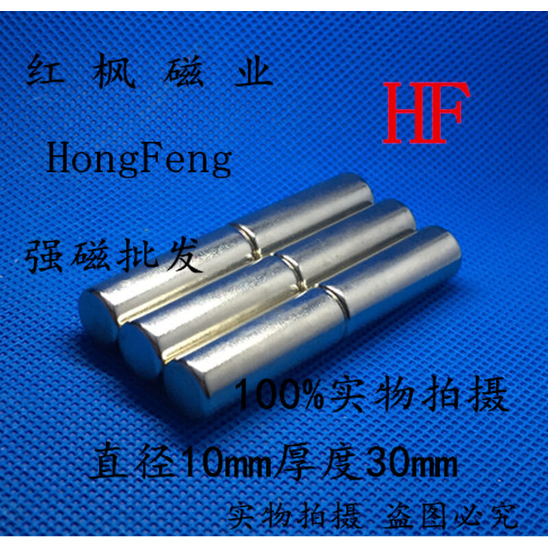 。磁铁D10x30钕铁硼 强磁 超强 吸铁石 稀土永磁 磁钢 圆形10*30m