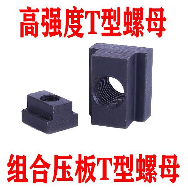 高强度45钢热处理T型螺母T形螺帽T字块t型槽压板螺帽M1012141620