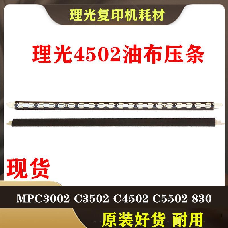 原装理光 MPC C3002 C3502 C4502 C5502 定影膜 油布 压条 硅油
