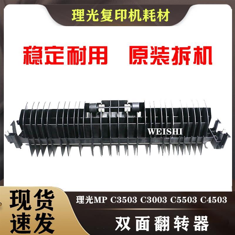 理光MPC2011 C3003C2503 3503C4503 6003 2003 双面翻转器 导纸板