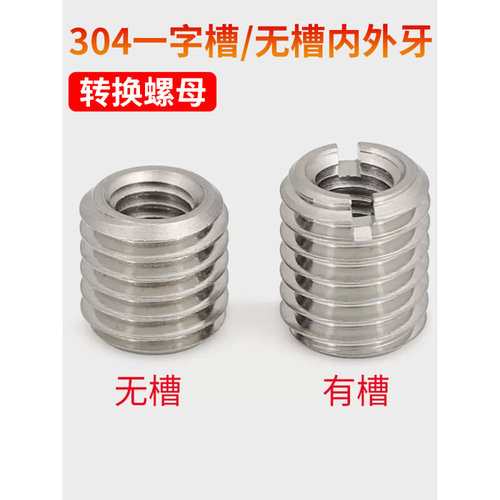 。304不锈钢内外牙螺母M8螺纹转换牙套螺纹护套M10M12M16