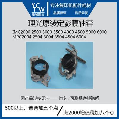理光原装全新IMC2000 2500 3500MPC2004 2504 3504定影膜轴套