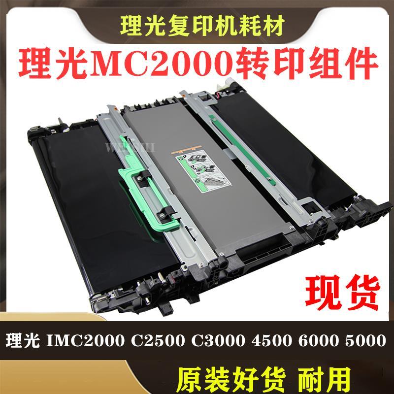 理光IMC C 2000 2500 3000 3500 4500 6000转印带MC 2001转印组件