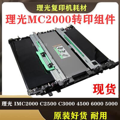 理光IMC C 2000 2500 3000 3500 4500 6000转印带MC 2001转印组件