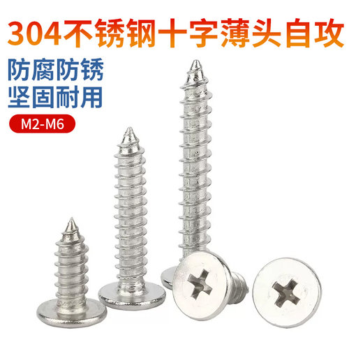 。M2M2.6M3M4M5M6 304不锈钢CA超薄头十字沉头自攻丝扁头自攻小螺