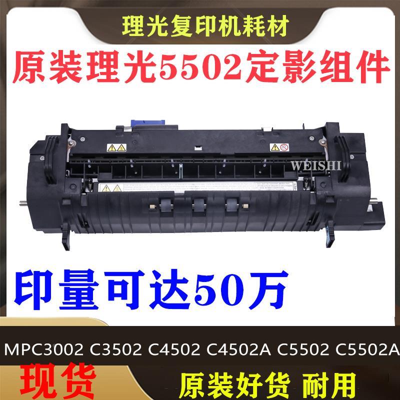 原装 理光MP C3502 C3002 C4502 C5502A 定影器定影膜 加热组件