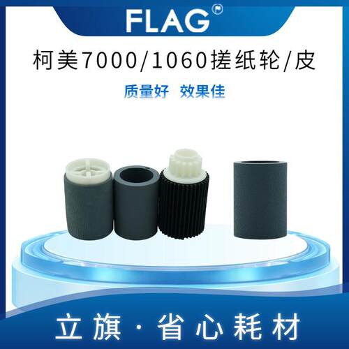 柯美7000/1060 搓纸轮 纸盒搓纸皮 6500 6000 6501 3070 1070
