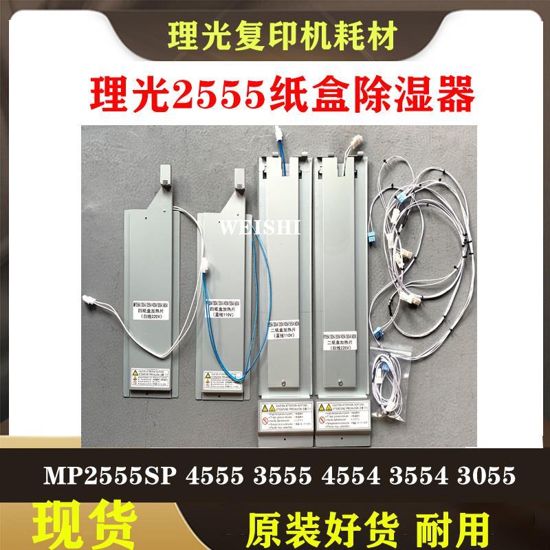 理光MP2555SP 4555 3555 spc830 831复印机纸盒加热片 加热除湿器