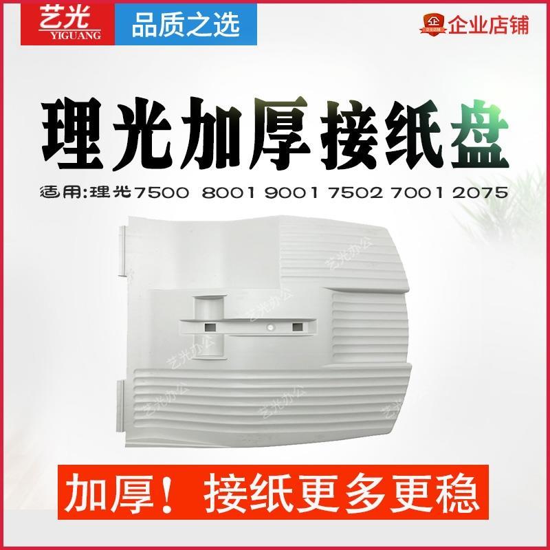 理光2090 7500 8000 8001 9002 9001 7502 7001 2075 7502接纸盘