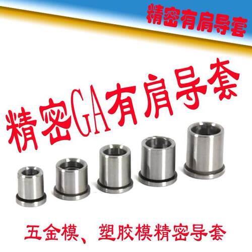 精密有肩导套/GA导套/五金冲压模导套/带托导套/冲模导套18x20-50