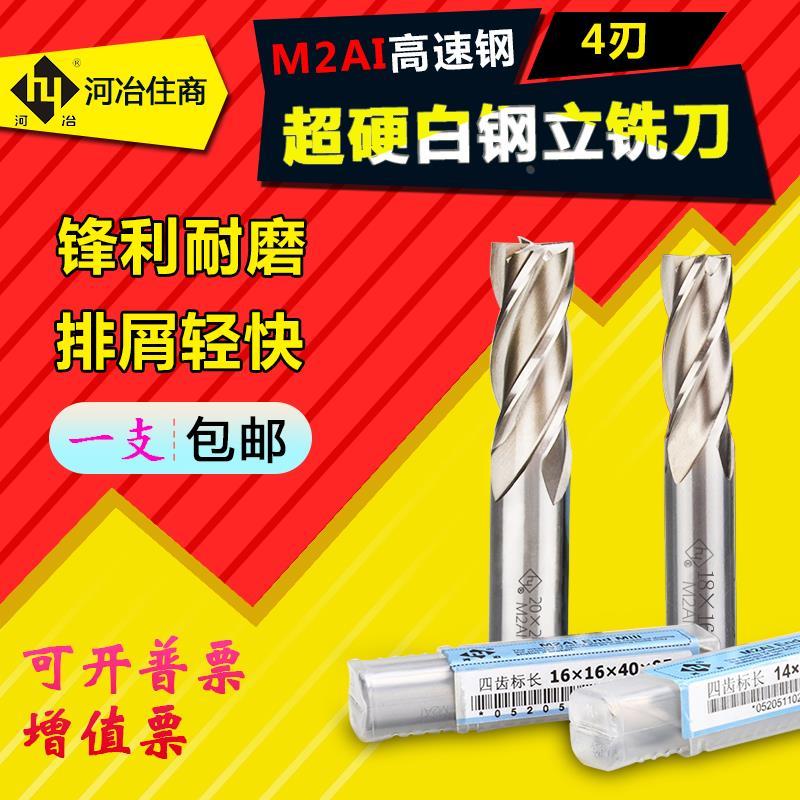 河冶超硬白钢立铣刀4刃全磨过中心 M2AI高速钢铣刀 4刃1-25MM