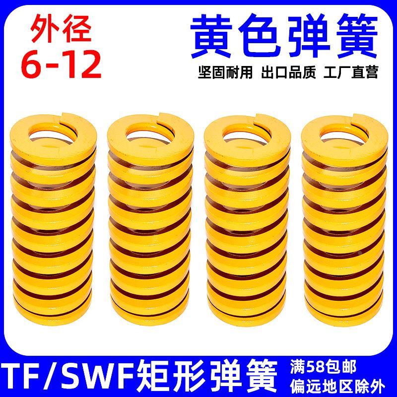 模具黄弹簧TF黄色弹簧SWF矩形弹簧日标压簧螺旋扁线压缩6 8 10 12