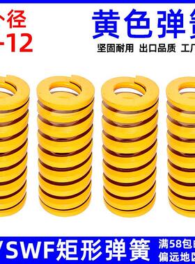 模具黄弹簧TF黄色弹簧SWF矩形弹簧日标压簧螺旋扁线压缩6 8 10 12