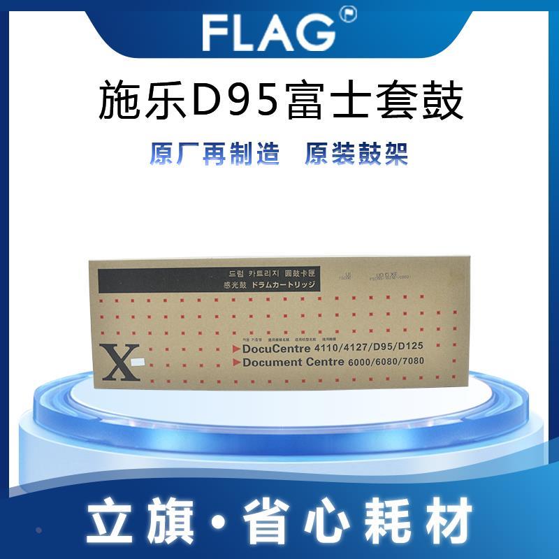 施乐D95 4110富士再生套鼓 D110鼓总成 D125 4112 4127感光鼓组件