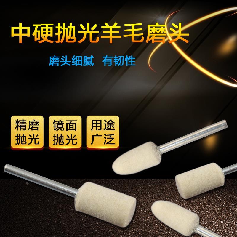 万安羊毛打磨头羊毛轮金属玉石玻璃镜面抛光磨头抛亮毛毡轮 3mm柄