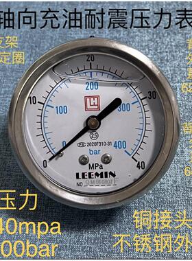 LH轴向充油耐震压力表0-40mpa400bar直径62-68mm 铜螺纹M14x1.5