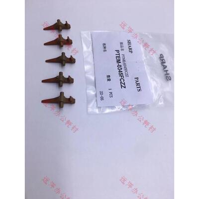 原装夏普MX283 363 453 503 AR 4528 502 定影分离爪 上分离爪