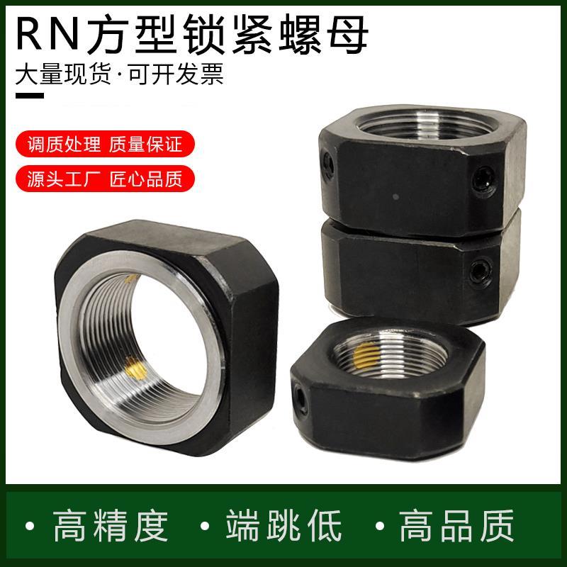 RN方型锁紧螺母方形螺母止退防松螺帽双顶铜防滑滚珠丝杠锁紧螺母