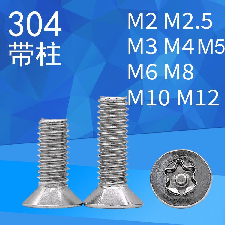 SUS304沉头梅花带柱防盗螺丝M2M2.5M3M4M5M6-M12平头梅花带针螺栓