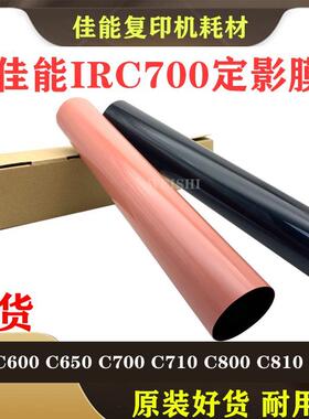 佳能IRC600 C650 C700 C710 800 C810 910 850定影上膜 下膜 压带