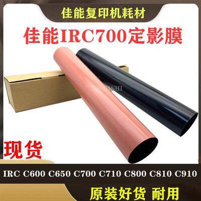 佳能IRC600 C650 C700 C710 800 C810 910 850定影上膜 下膜 压带