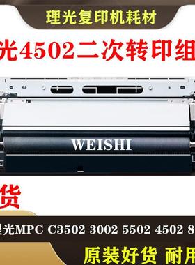 理光MPC C3502 3002 5502 4502 830 第二转印棍 二次纸张转印组件