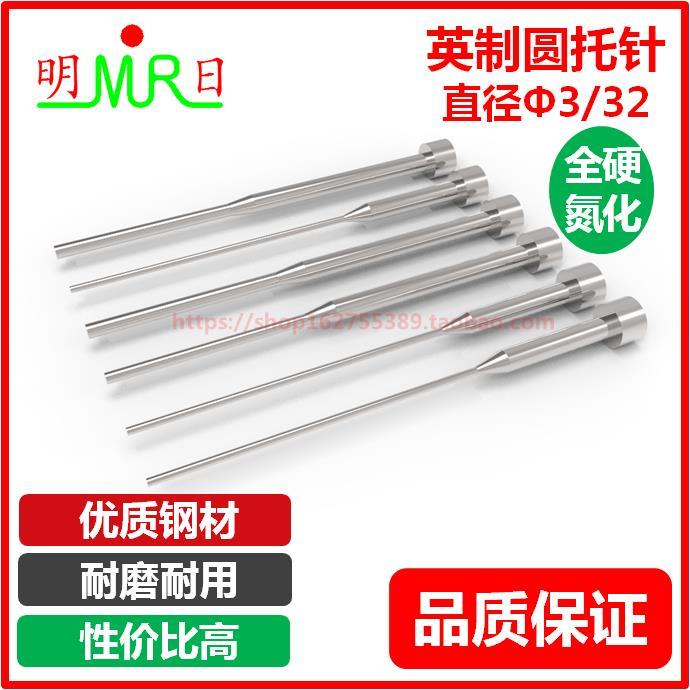 兼容DME英制SKD61圆托针3/32"长4/6/8/10"带托顶针 有